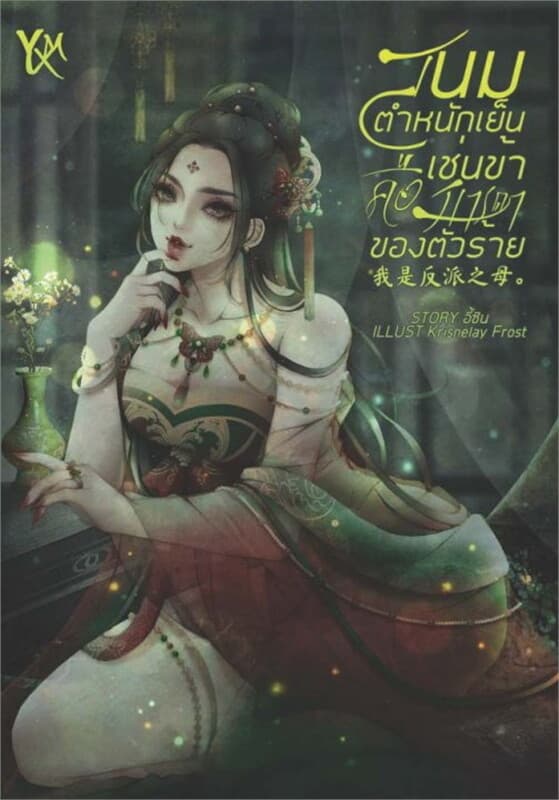 ปกหนังสือ สนมตำหนักเย็นเช่นข้าคือมารดาของตัวร้าย