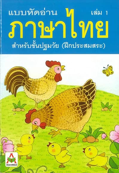 ปกหนังสือ แบบหัดอ่านภาษาไทย สำหรับชั้นปฐมวัย เล่ม 1 (ฝึกประสมสระ)