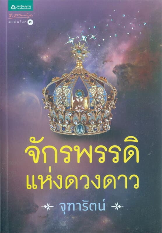 ปกหนังสือ จักรพรรดิแห่งดวงดาว (ฉบับเปลี่ยนปก)