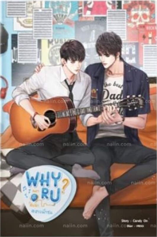 ปกหนังสือ Why R U เพราะรักใช่เปล่า #สายฟ้าซน