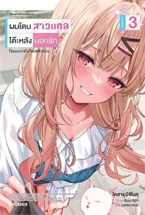 ปกหนังสือ ผมโดนสาวแกลโต๊ะหลังบอกรัก เล่ม 3