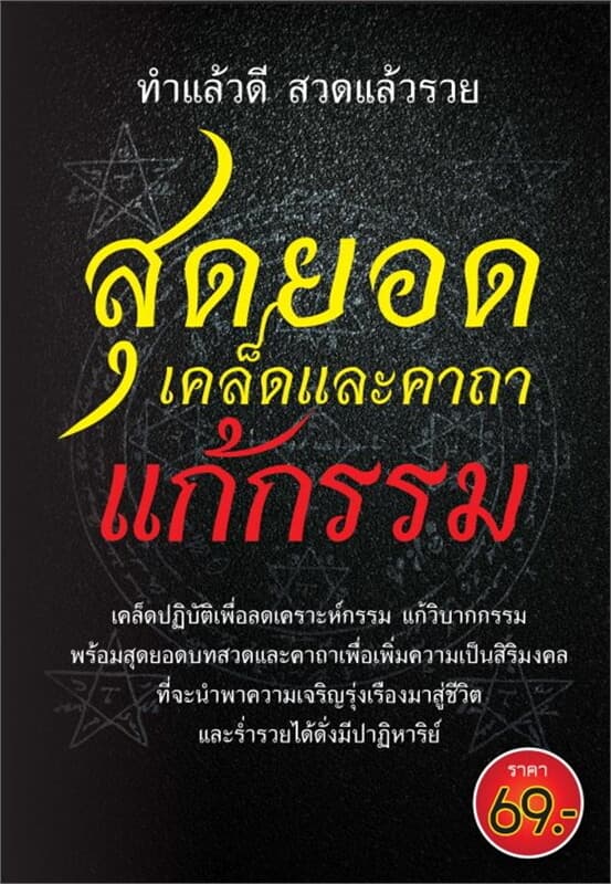 ปกหนังสือ สุดยอดเคล็ดและคาถาแก้กรรม ทำแล้วดี สวดแล