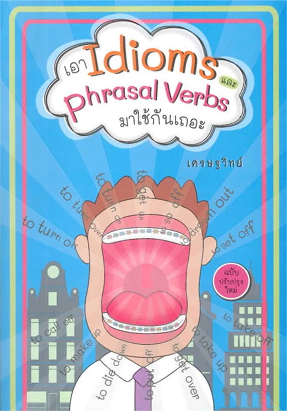ปกหนังสือ เอา Idioms และ phrasal Verds มาใช้กันเถอะ