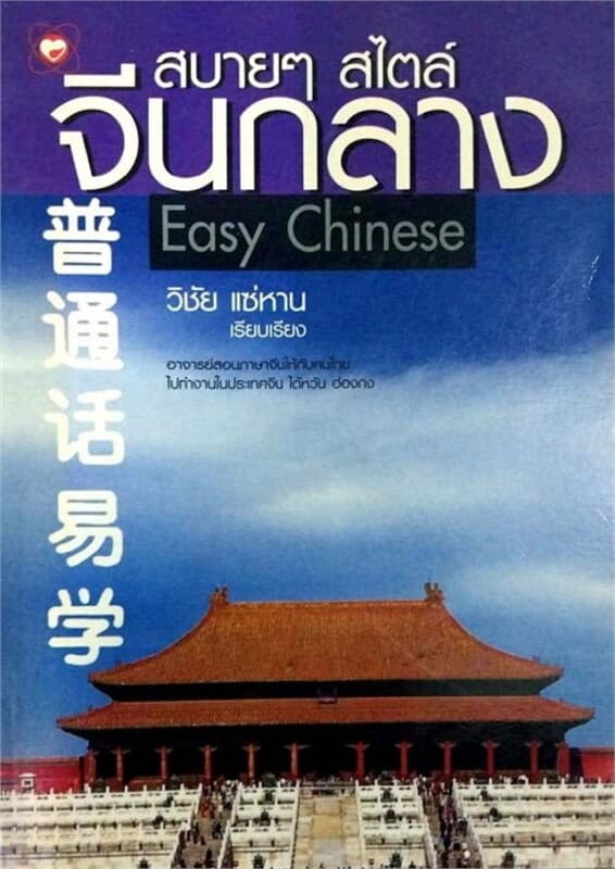 ปกหนังสือ สบายๆ สไตล์จีนกลาง