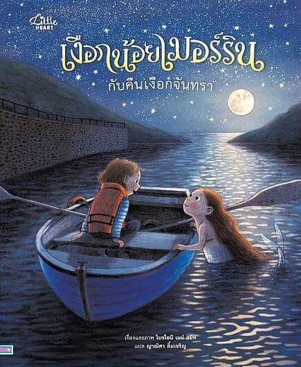 ปกหนังสือ เงือกน้อยเมอร์รินกับคืนเงือกจันทราปกแข็ง