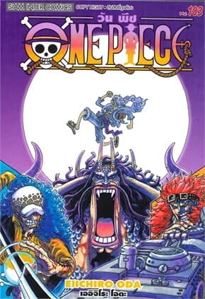 ปกหนังสือ One Piece 103 วันพีช (การ์ตูน)