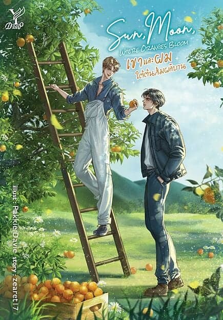 ปกหนังสือ Sun, Moon, Where Oranges Bloom เขาและผม ใต้ต้นส้มผลิบาน