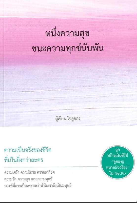 ปกหนังสือ หนึ่งความสุข ชนะความทุกข์นับพัน