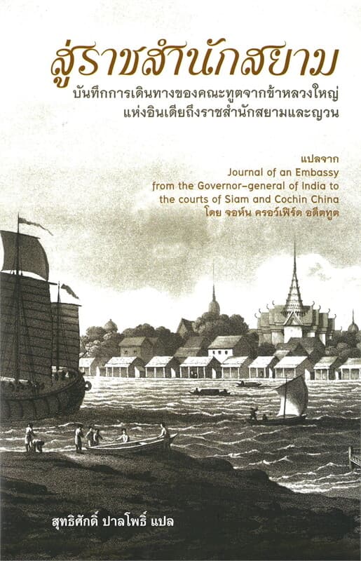 ปกหนังสือ สู่ราชสำนักสยาม (ปข)