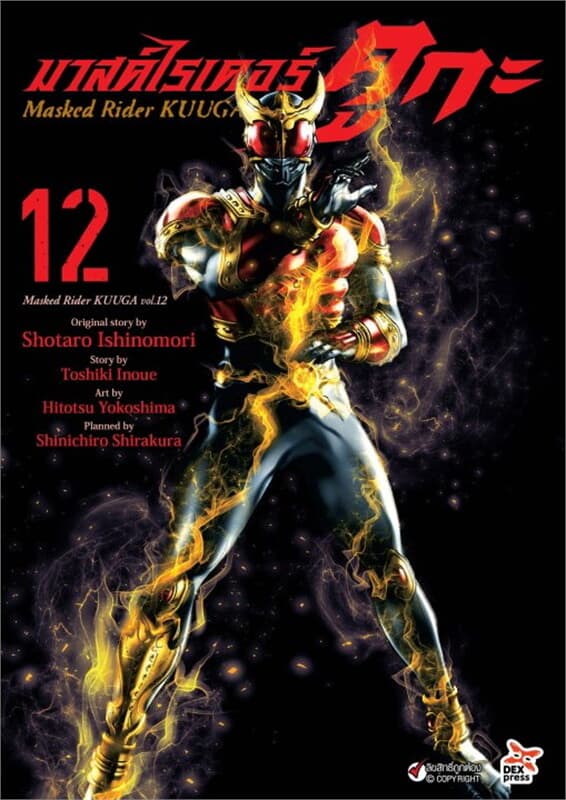 ปกหนังสือ มาสค์ไรเดอร์คูกะ เล่ม 12
