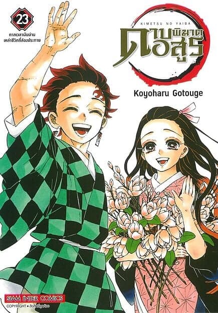 ปกหนังสือ ดาบพิฆาตอสูร เล่ม 23 (จบ) NEW EDITION