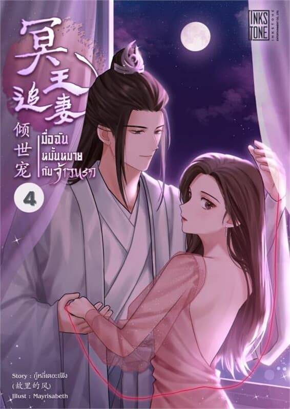 ปกหนังสือ เมื่อฉันหมั้นหมายกับจ้าวนรก เล่ม 4