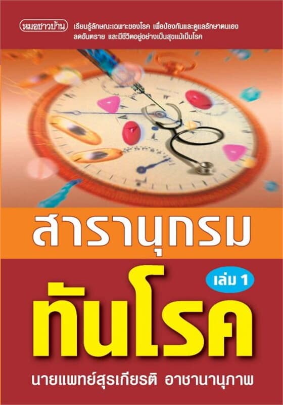 ปกหนังสือ สารานุกรมทันโรค เล่ม 1
