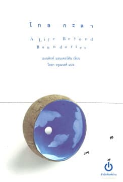 ปกหนังสือ ไกลกะลา (อ่อน) : A LIFE BEYOND BOUNDARIES