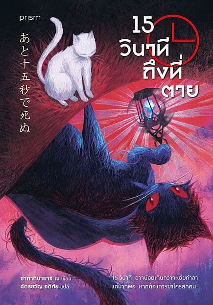 ปกหนังสือ 15 วินาทีถึงที่ตาย