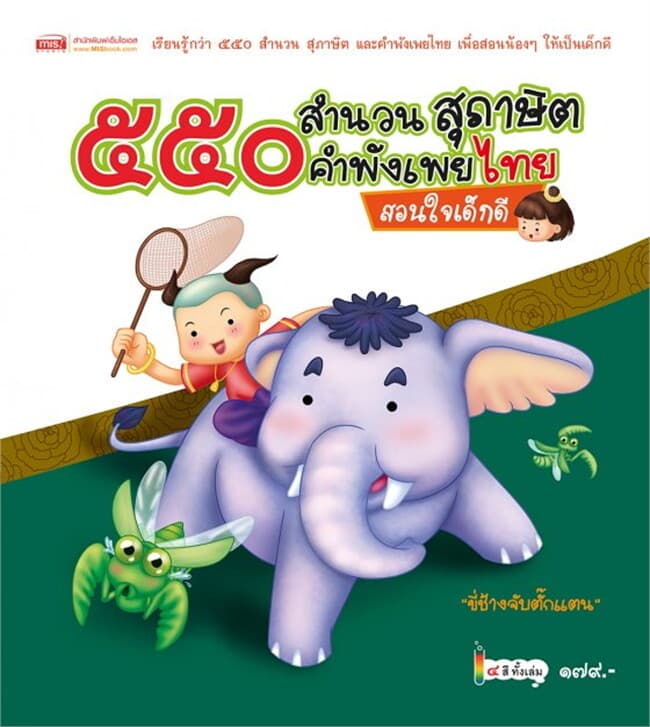 ปกหนังสือ 550 สำนวน สุภาษิต คำพังเพยไทย สอนใจเด็ก