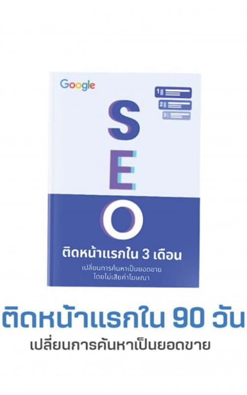 ปกหนังสือ เปลี่ยนการค้นหาเป็นยอดขาย แบบไม่ต้องเสียเงินค่าโฆษณา ด้วยการทำ SEO บน Google