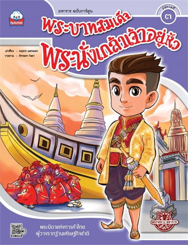 ปกหนังสือ พระบาทสมเด็จพระนั่งเกล้าเจ้าอยู่หัว (รัชกาลที่ ๓)