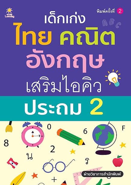 ปกหนังสือ เด็กเก่งไทย คณิต อังกฤษ เสริมไอคิวประถม 2 (พิมพ์ครั้งที่ 2)