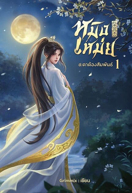 ปกหนังสือ หมิงเหม่ย ภาค 1 ชะตาต้องสัมพันธ์