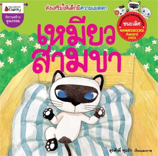 ปกหนังสือ เหมียวสามขา