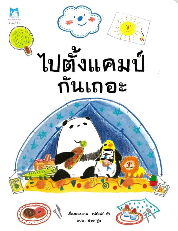 ปกหนังสือ ไปตั้งแคมป์กันเถอะ