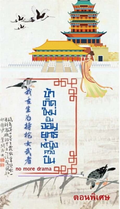 ปกหนังสือ ข้าเกิดใหม่เป็นจอมยุทธ์หญิงควงปืน (ตอนพิเศษ) (ฟรี)