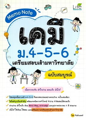 ปกหนังสือ Memo Note เคมี ม.4-5-6 เตรียมสอบเข้ามหาวิทยาลัย ฉบับสมบูรณ์