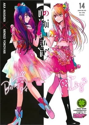 ปกหนังสือ เกิดใหม่เป็นลูกโอชิ เล่ม 14