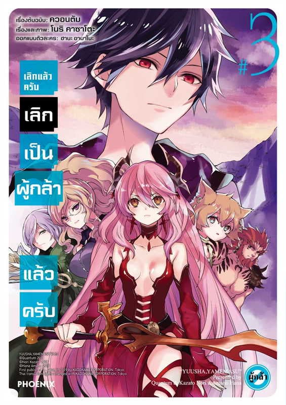 ปกหนังสือ เลิกแล้วครับ เลิกเป็นผู้กล้าแล้วครับ เล่ม 3 (การ์ตูน)