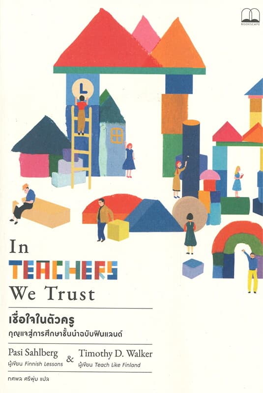 ปกหนังสือ เชื่อใจในตัวครู กุญแจสู่การศึกษาชั้นนำฉบับฟินแลนด์