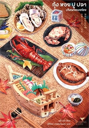 ปกหนังสือ กุ้งหอยปูปลา ปริศนาของอร่อย (FOOD MYSTERY)