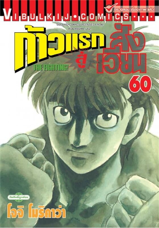ปกหนังสือ ก้าวแรกสู่สังเวียน เล่ม 60