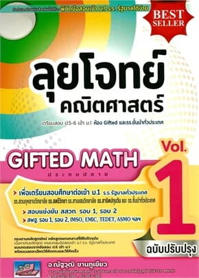 ปกหนังสือ ลุยโจทย์คณิตศาสตร์(GIFTEDMATH)ป.6เข้าม.1