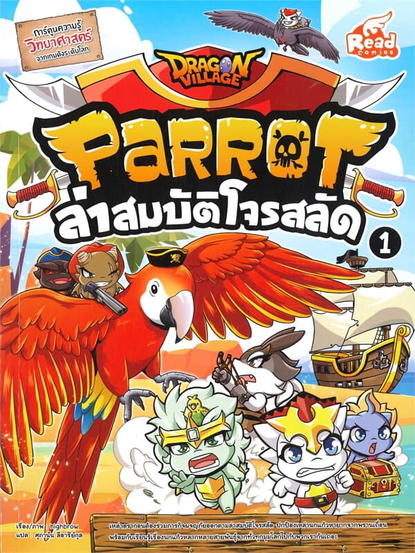 ปกหนังสือ DRAGON VILLAGE PRROT ล่าสมบัติโจรสลัด เล่ม 1