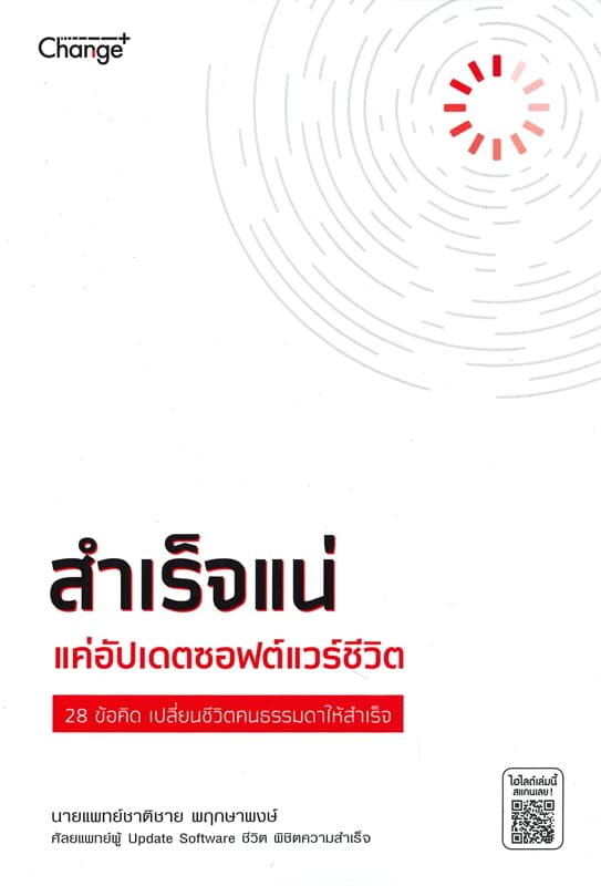 ปกหนังสือ สำเร็จแน่ แค่อัปเดตซอฟต์แวร์ชีวิต