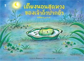 ปกหนังสือ เตียงนอนสุดหวงของเจ้าถั่วปากอ้า (ปข)