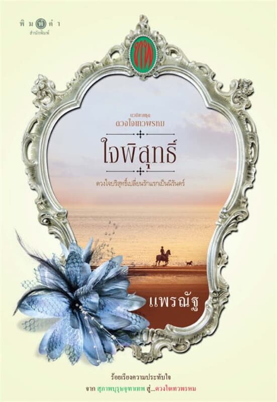 ปกหนังสือ ซีรีส์ดวงใจเทวพรหม : ใจพิสุทธิ์