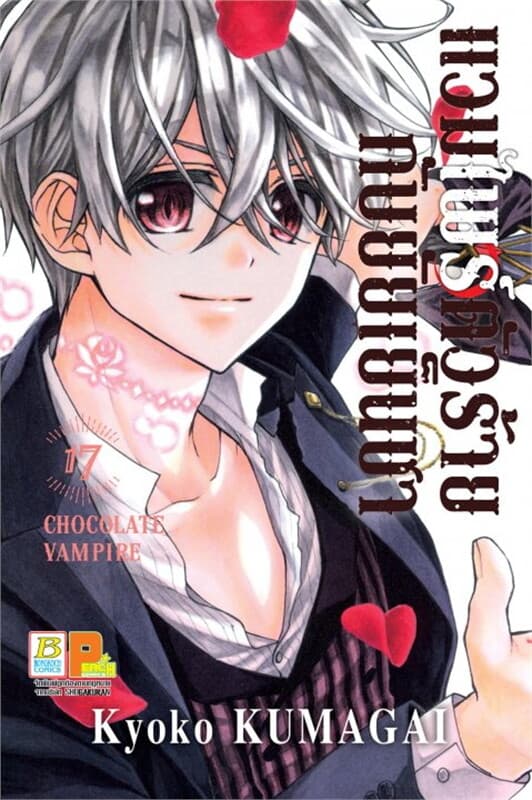 ปกหนังสือ แวมไพร์ตัวร้ายกับยัยเย็นชา CHOCOLATE VAMPIRE เล่ม 17