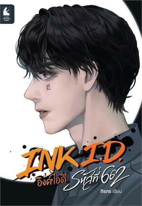ปกหนังสือ INK I.D. อิงค์ ไอ.ดี. รหัสที่ 662