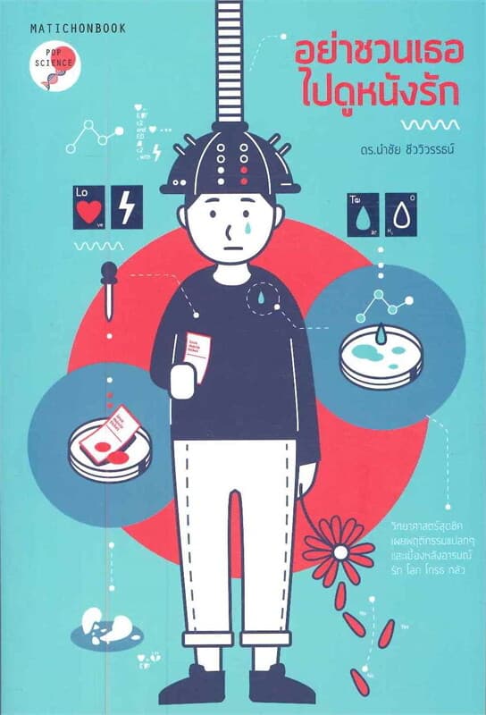 ปกหนังสือ อย่าชวนเธอไปดูหนังรัก