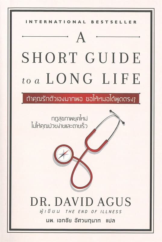 ปกหนังสือ A Short Guide to a Long Life : ถ้าคุณรักตัวเองมากพอ ขอให้หมอได้พูดตรงๆ