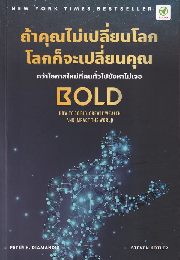 ปกหนังสือ ถ้าคุณไม่เปลี่ยนโลก โลกก็จะเปลี่ยนคุณ