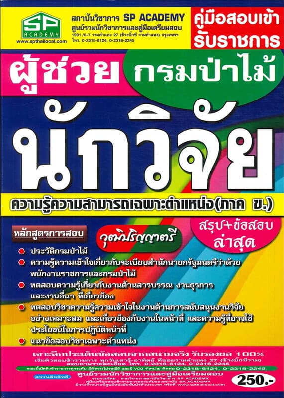 ปกหนังสือ คู่มือสอบเข้า ผู้ช่วยนักวิจัย กรมป่าไม้ ความรู้ความสามารถเฉพาะตำแหน่ง (ภาค ข.)