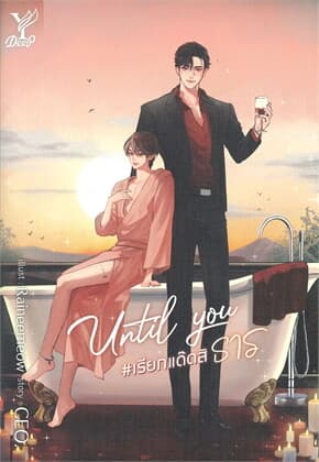 ปกหนังสือ UNTIL YOU #เรียกแด๊ดสิธาร