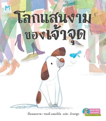 ปกหนังสือ โลกแสนงามของเจ้าจุด