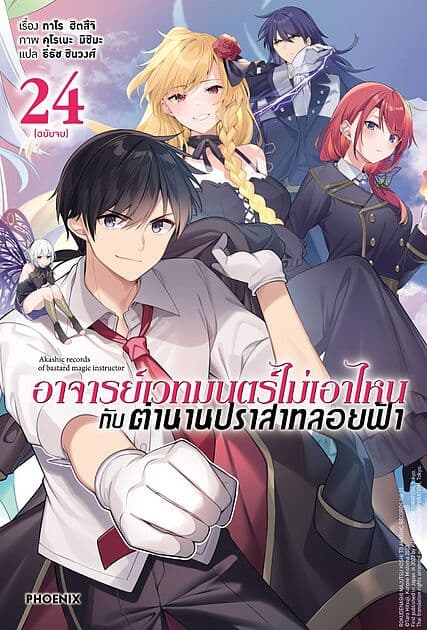 ปกหนังสือ อาจารย์เวทมนตร์ไม่เอาไหนกับตำนานปราสาทลอยฟ้า เล่ม 24 (เล่มจบ)(LN)