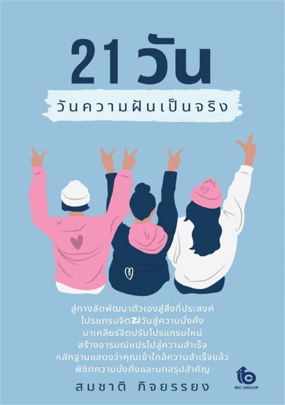 ปกหนังสือ 21 วัน ความฝันเป็นความจริง