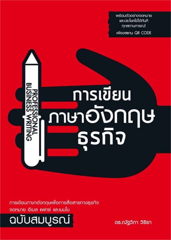 ปกหนังสือ การเขียนภาษาอังกฤษธุรกิจ