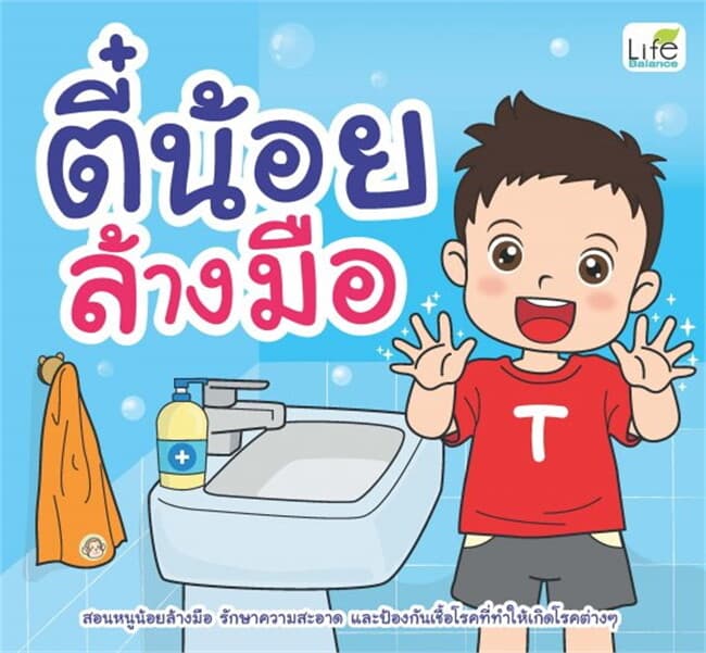 ปกหนังสือ ตี๋น้อยล้างมือ